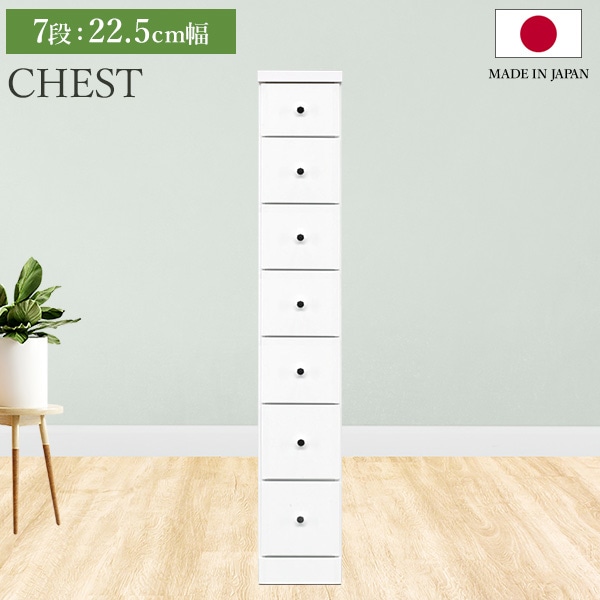 チェスト タンス 7段ボックス 幅22.5cm 収納 棚 引出し 収納ボックス ケース スリム 省スペース すきま収納 箪笥 ホワイト 日本製 国産