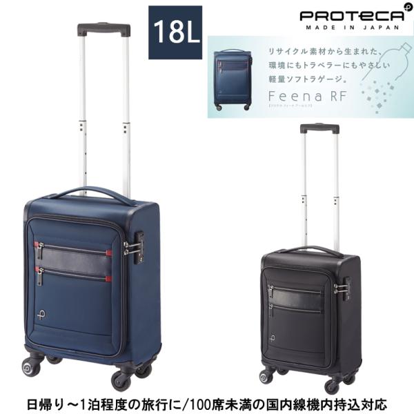 【機内持ち込み】【コインロッカー対応】日本製 PROTECA プロテカ フィーナRF(FeenaRF)18L 12821 ソフトキャリー ストッパー付き