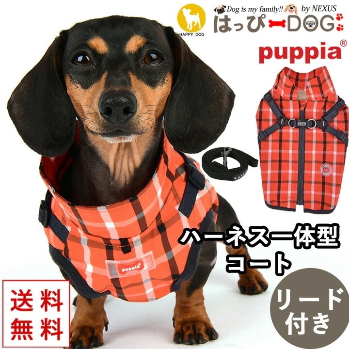 犬 服 犬服 いぬ 犬の服 ジャケット ベスト ハーネスリードセット ハーネス一体型 背中ファスナー 背中開き コート ジャンパー ブルゾン ベスト アウター 暖かい チェック柄 PUPPIA パピア