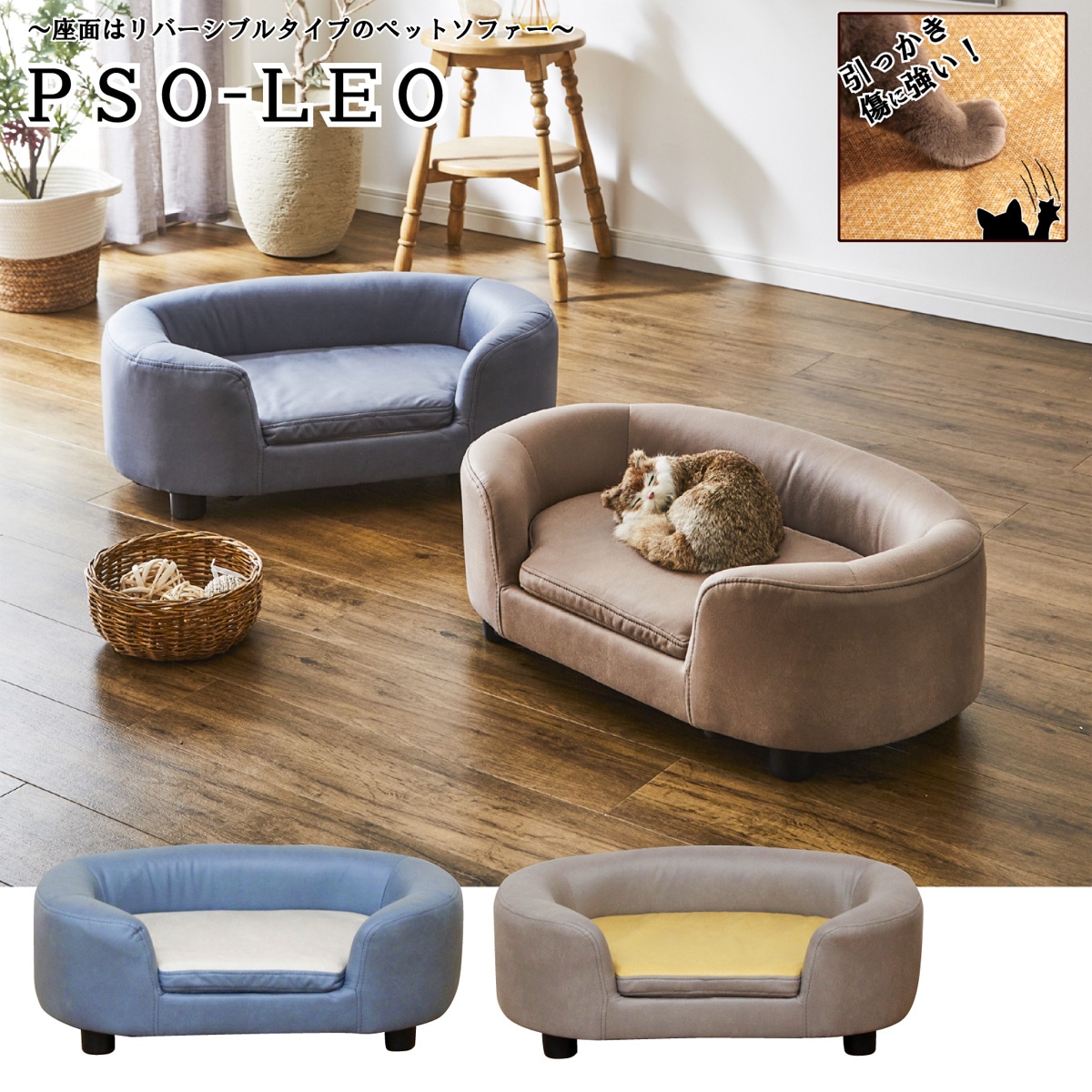 【I】後藤家具物産 座面リバーシブル式ペット用ソファー PSO-LEO-BL ブルー　ペットベッド ペット家具 【代引き不可】【離島不可】【代引不可/沖縄・離島