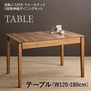 [組立設置付]3段階伸縮テーブル/回転イスダイニングシリーズ [ウォルコット] ダイニングテーブル単品 W120-180 ウォルナット