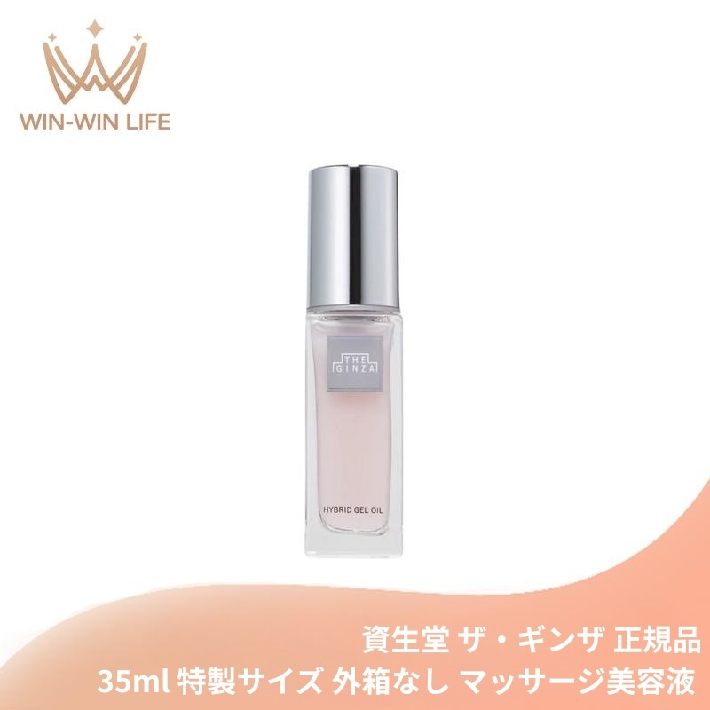 資生堂 ハイブリッドジェルオイル 35ml 特製サイズ ミニボトル 持ち運びやすい 美容液・マッサージ美容液 マッサージ効果で血行を促進 オイル膜で肌保護 リンデンアロマの香立ち 植物由来成分