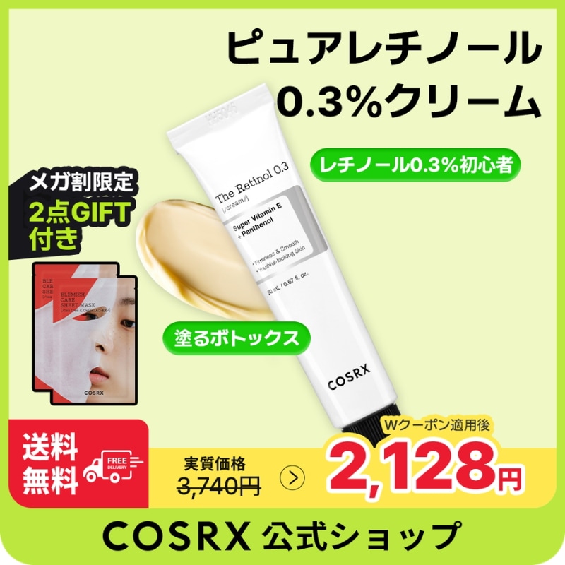 Qoo10] COSRX RXザ・レチノール0.3クリーム20mL : スキンケア