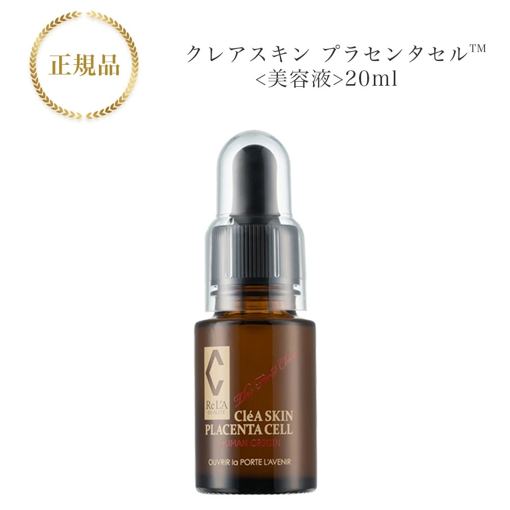 リアボーテ　クレアスキン　プラセンタセル　20ml　美容液　国内正規品　サロン専売品