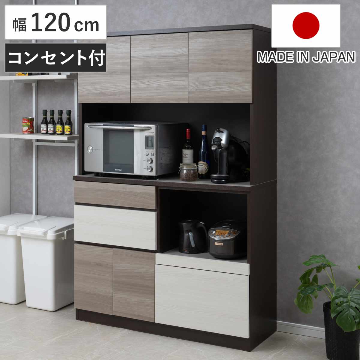 キッチンボード 幅120cm スリートーン フルスライドレール 日本製 食器棚 ブラック 木目調 可動棚 家電 レンジ台 キッチン収納 スライド棚 4口コンセント 電子レンジ 炊飯器 黒 収納