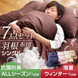 💰クーポン利用で更にお得に!! 布団セット 首もと超増量 軽くて暖かい 羽根布団セット シングル 【送料無料】掛け敷き枕各カバー全部揃った 7点 フェザー100% 掛布団