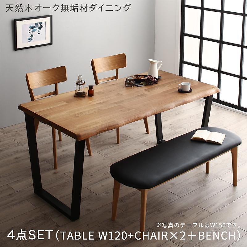 [組立設置付]天然木オーク無垢材 モダンデザインダイニングシリーズ [カーティス] 4点セット(テーブルW120+チェア2脚+ベンチ1脚)