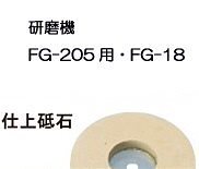 FG-18用 仕上砥石（AE24057）