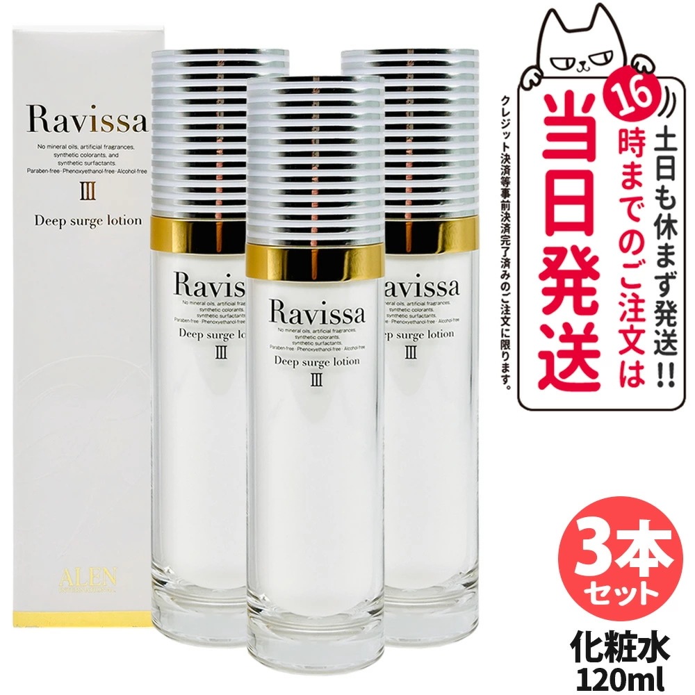 【3本セット・リニューアル】ラヴィーサ Ravissa ディープサージローション 120ml 化粧水 さっぱりな潤い 保湿 乾燥肌 敏感肌 年齢肌 うるおい 潤い