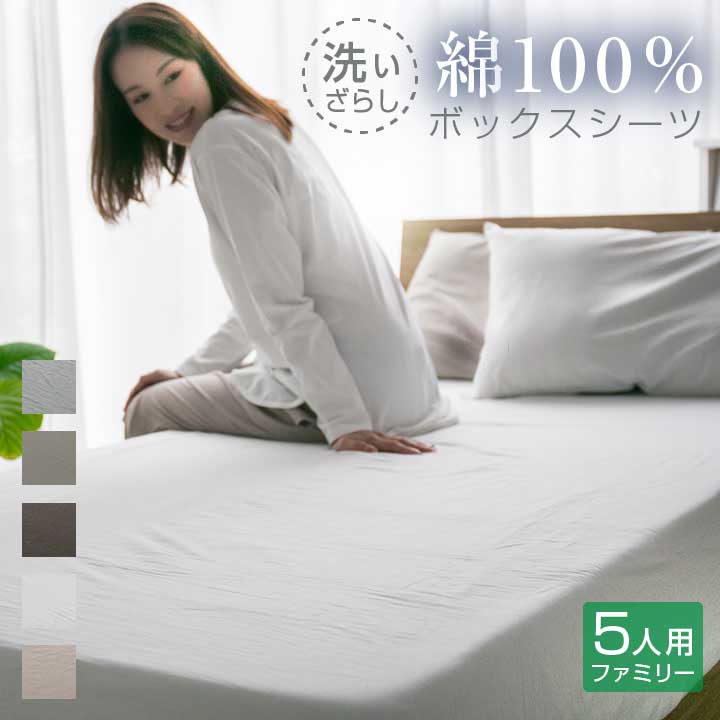 ボックスシーツ ファミリー5人用 綿100％ 洗いざらし マットレスカバー シーツ ベッドシーツ コットン 洗い晒し 布団カバー 寝具 天然素材 丸洗い可能 オールシーズン マチ25cm ナチュラル