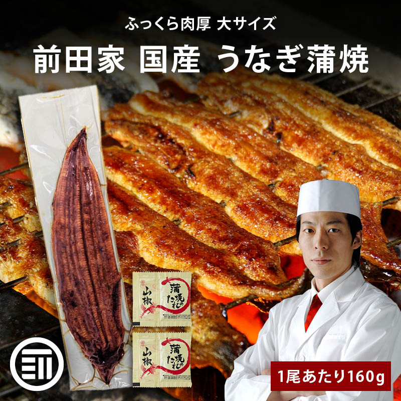[前田家] 国産 うなぎ蒲焼 1尾あたり160gx2本 冷凍 長焼き タレ・山椒付き 専門店の味 鰻 ウナギ まむし ひつまぶし 土用の丑の日 ご自宅用 グルメ お取り寄せ MAEDAYA