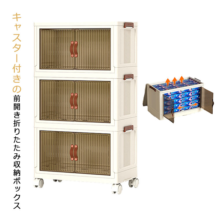 収納ボックス 3段 収納ケース 折りたたみ キャスター付き 前開き プラスチック 積み重ね 衣装収納ボックス コンテナ ボックス フタ付き 小物 衣類 布団 組立簡単 押し入れ収納 衣替え 寝室収納