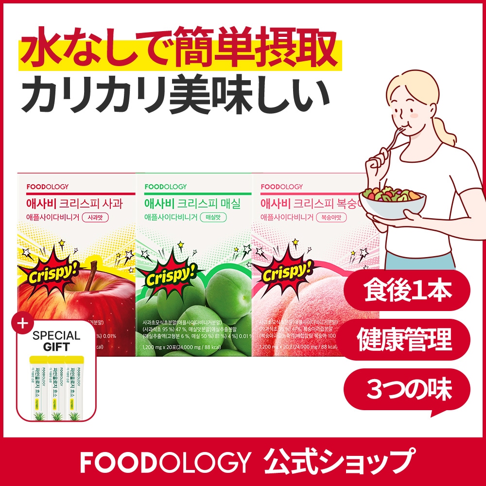 [1+1]アップルサイダービネガークリスピー20本(2個セット)/梅味・桃味・リンゴ味/アップル自然発酵/カリカリ美味しい/簡単摂取/食べる酢/Apple Cider Vinegar Crispy