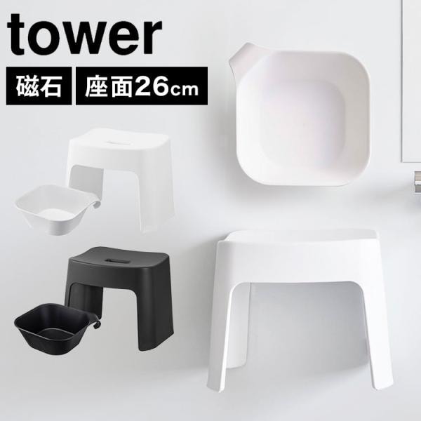 洗いやすいマグネット風呂イス SH26 タワー tower 湯おけ 湯桶 セット お風呂 バスチェア 風呂椅子 ふろいす 2点セット 1651 1652 5378 5379