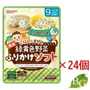 和光堂 緑黄色野菜ふりかけソフト しらすわかめ 15g 24個セット