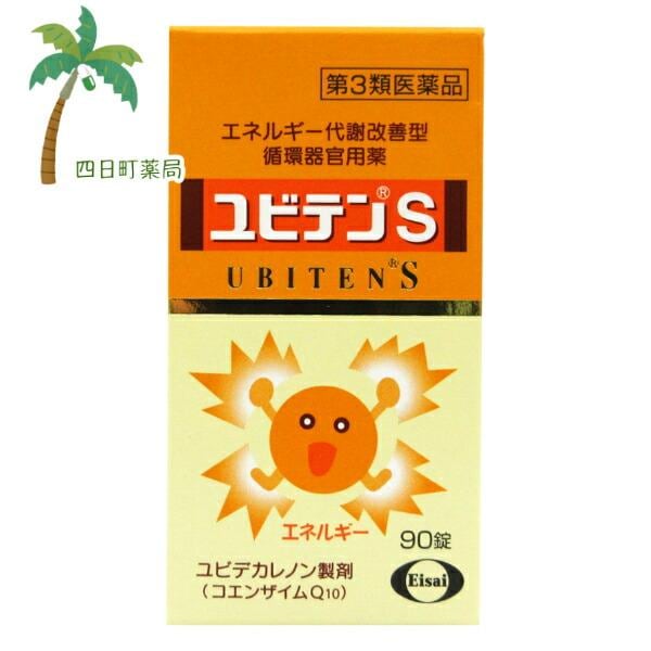 第3類医薬品 ユビテンS 90錠 C:4987028178460