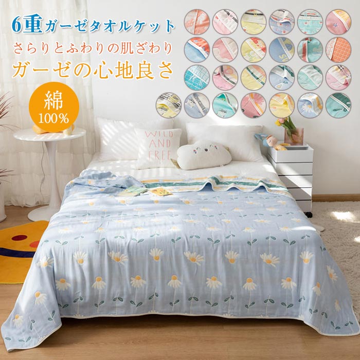 6重ガーゼケット タオルケット シングル 6重織ガーゼ 綿100% ガーゼケット 肌掛け ひざ掛け 肩掛け ブランケットかわいい ナチュラル リバーシブル 通気性 吸水性 やわらか肌触り 肌掛け布団