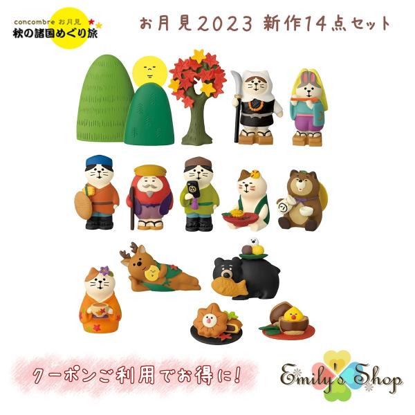 コンコンブル お月見 2023 新作14点セット DECOLE concombre 秋 まったりマスコット 飾り 置物 ディスプレイ インテリア かわいい 9,995円