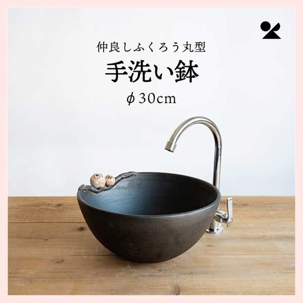 仲良しふくろう丸型手洗鉢(φ30cm) 信楽焼 日本製　陶器製　washbowl-08