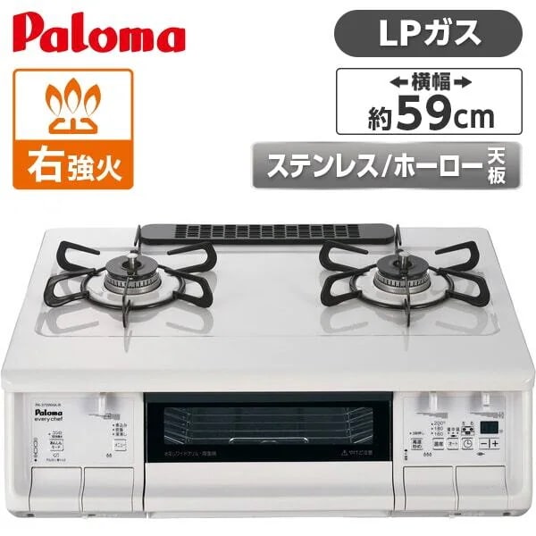 ガスコンロ プロパンガス 右強火力 2口 PA-380WHA-R-LP ナチュラルホワイト everychef エブリシェフ