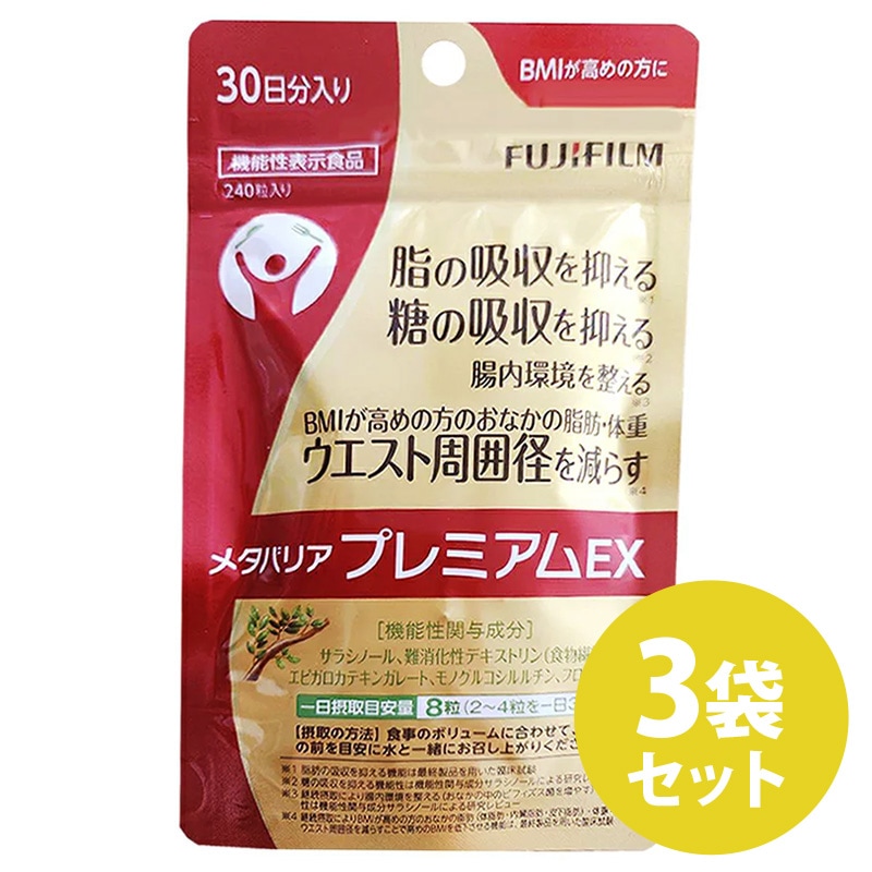 3袋セットメタバリア プレミアムEX 30日分 240粒袋タイプ サプリメント サプリ サラシア 腸内環境 糖質 腸活 内臓脂肪 脂肪 体重 健康食品