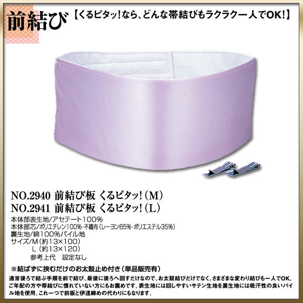 取り寄せ商品 和装着付け小物道具 前結び 前結び板　くるピタッ！ML最安値に挑戦