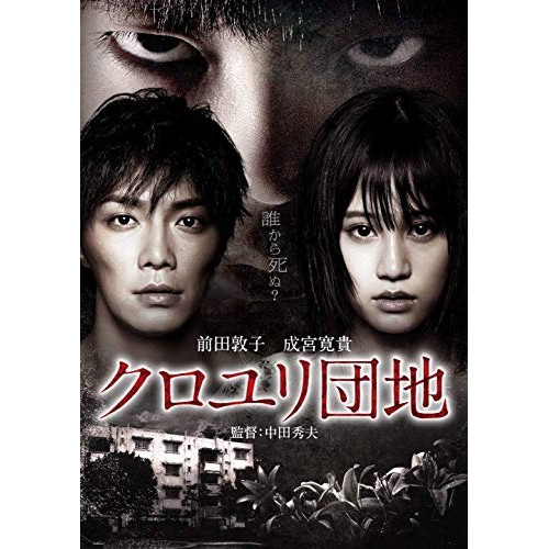 クロユリ団地 プレミアム・エディション / 前田敦子/成宮寛貴 (DVD) BIBJ-8293