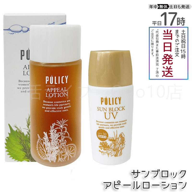 【セット】ポリシー アピールローション100ml 化粧水 + サンブロック 55g 日焼け止め サンブロック SPF30 PA+++ ポリシー化粧品 POLICY