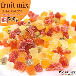 くだもの屋さんが厳選した7種のドライフルーツミックス500g【送料無料】大人気のトロピカルフルーツ(キウイ・イチゴ・パイナップル・パパイヤ・マンゴー・メロン・りんご)★食べやすいダイスカット‼