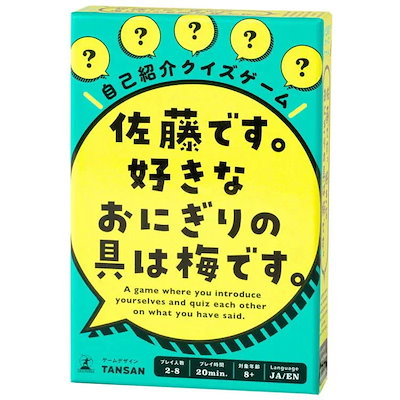 他サイト： 幻冬舎 自己紹介クイズゲーム 佐藤です 好きなおにぎりの具は梅です 8歳以上の商品画像