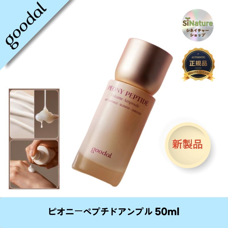 【韓国コスメ】【正規品扱い店】ピオニーペプチドアンプル 50ml - しっとり美肌を実現！