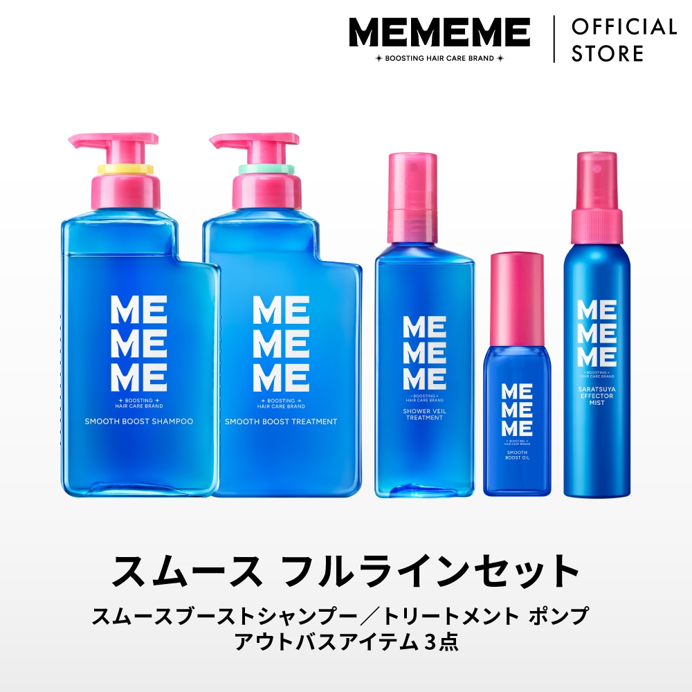 【公式】 MEMEME ミーミーミー フル ラインセット /シャンプー＆トリートメント&オイル&シャワーヴェールトリートメント&さらツヤメキエフェクターミスト / スムース /花王 Kao