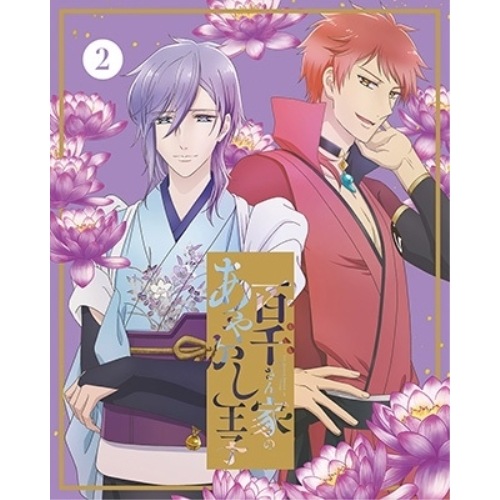 百千さん家のあやかし王子 2(完全生産限定版)(Blu-ray Disc) (Blu-ray) ANZX-17203