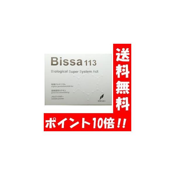 【送料無料】ビッサ113 360カプセル入【ポイント10倍】 浅井ゲルマニウム研究所で開発された有機ゲルマニウムサプリメントサプリ Bissa113 アサイゲルマニウム