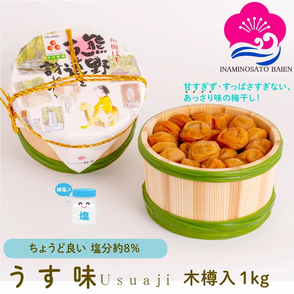 ギフト 梅干し うす味 塩分約8％ 1kg 木樽入り 紀州南高梅 減塩 薄味 うすあじ うめぼし ぎふと ギフト女性