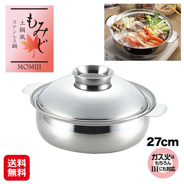土鍋風ステンレス鍋　もみじ27cm ヨシカワ 土鍋風 オールステンレス 鍋 しゃぶしゃぶ ガス火 IH対応 両手鍋 卓上鍋 蓋付き 軽い 丈夫 鍋物 湯豆