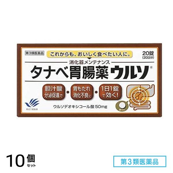 第３類医薬品 タナベ胃腸薬ウルソ 20錠 10個セット