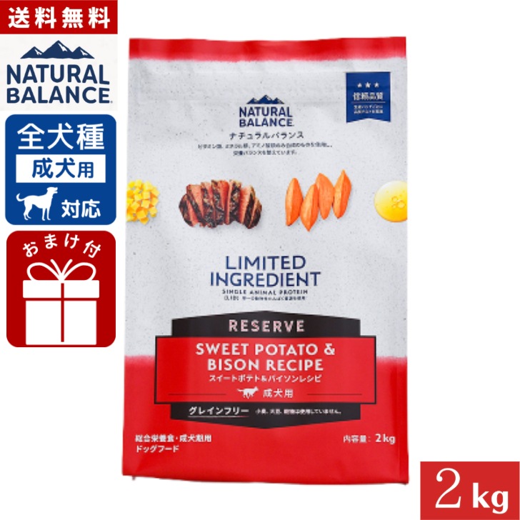 ナチュラルバランス LID RESERVE 成犬用 スイートポテト&バイソンレシピ 2kg 正規品 総合栄養食 成犬期用 ドッグフード ペットフード グレインフリー Natural Balance