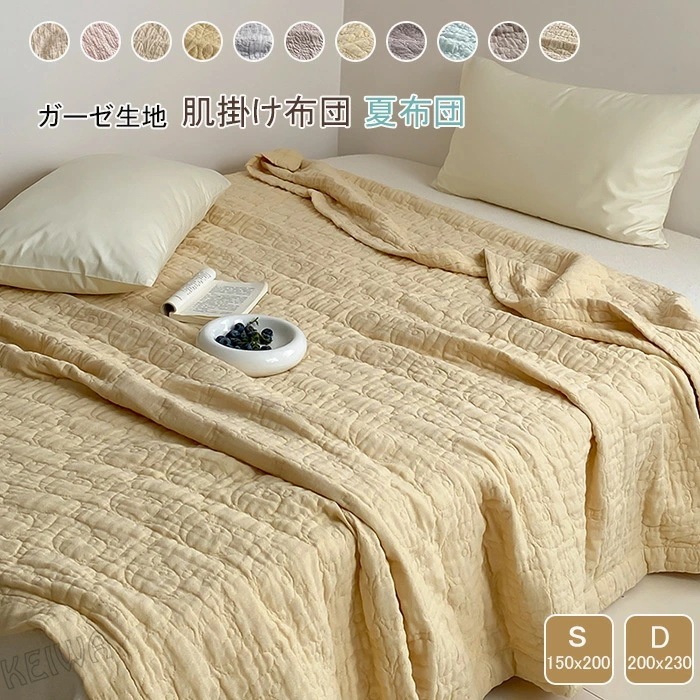 夏用 ガーゼ 肌布団 肌掛け布団 夏布団 夏掛布団 シングル ダブル ガーゼキルトケット 綿 コットン ブランケット ガーゼ布団 掛けふとん 通気性 快適 柔らか 中綿入り 肌に優しい 洗える 春夏