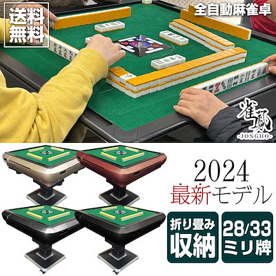 全自動麻雀卓 JONGHO 2024 黒 ガラス脚 28mm牌 折りたたみ式