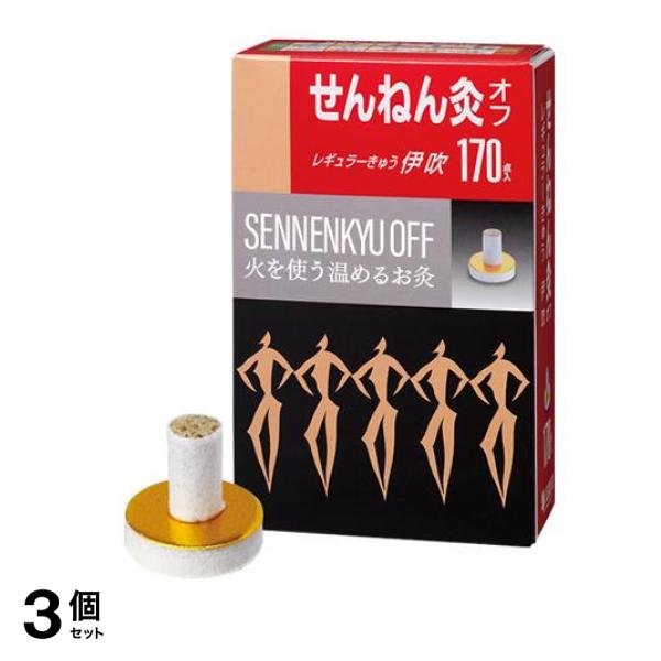せんねん灸オフ レギュラーきゅう 伊吹 170点入 3個セット