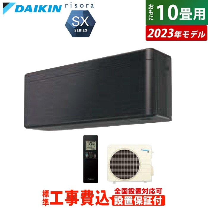 エアコン 10畳用 工事費込み 2.8kW リソラ SXシリーズ 2023年モデル S283ATSS-K-SET ブラックウッド S283ATSS-K-ko1エアコン