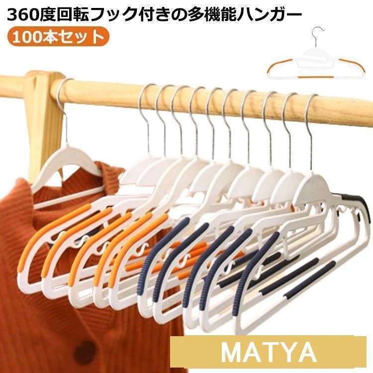 激壳れ人気商品ハンガー 100本セット スリム 人体ハンガー すべらない 滑り止め 肩 跡がつかない 360度回転フック 多機能ハンガー シルエットハンガー スリム