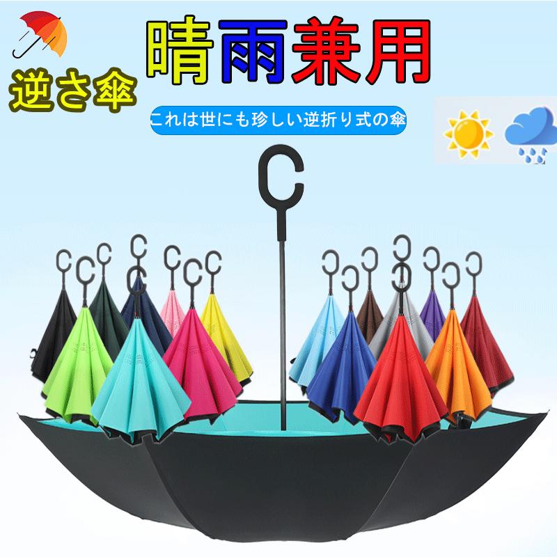 【即納】逆さ傘 傘 晴雨兼用 日傘 逆さになる傘 さかさま傘 レディース メンズ 日焼け対策 UVカット 逆折り 逆向き 長傘 濡れない