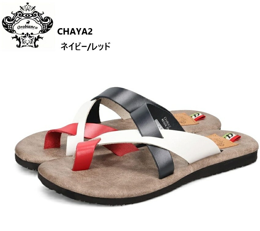 (オロビアンコ)Orobianco CHAYA2 メンズ トングカジュアルリゾートサンダル 日本製 人気の高級本革サンダル 2025年新作モデル 変則的なトングサンダルですが可動するレザーパーツが甲の