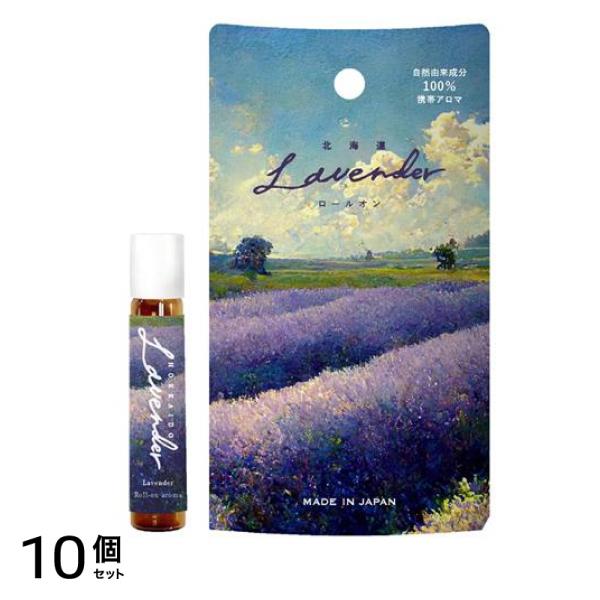 北海道ラベンダー ロールオン 携帯アロマ 7mL 10個セット
