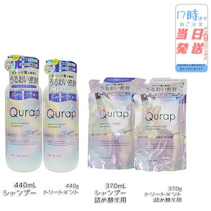 Qurap キューラップ ラッピングモイスト シャンプー トリートメント セット 本体 詰め替え 440mL 370mL 浸透型ケラチン ビタミンC誘導体 保湿 ヘアケア ダメージ パラベンフリー