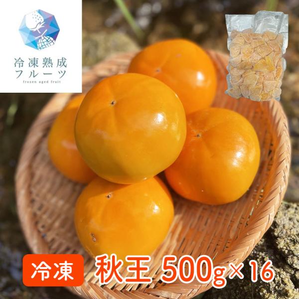 秋王 500g×16パック / 冷凍フルーツ デザート 柿 かき カキ 国産