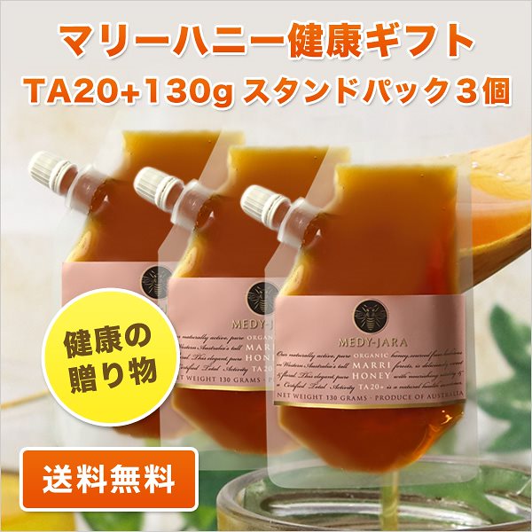 健康ギフト マリーハニー TA 20+ 130g スタンドパック3個セット 蜂蜜 はちみつ