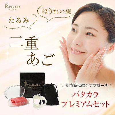 パタカラプレミアムPATAKARA PREMIUM 美品 Qoo10] 【正規店】パタカラプレミアムセット 無表